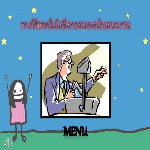 การใช้เทคโนโลยีสารสนเทศนำเสนองาน