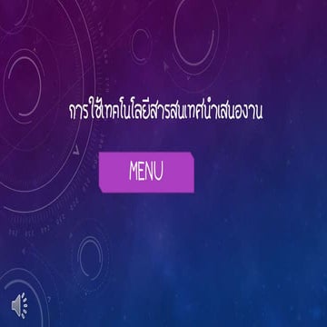 การใช้เทคโนโลยีสารสนเทศในการนำเสนองาน