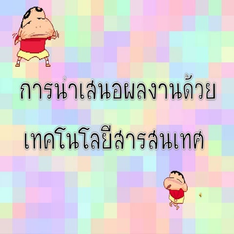 การใฃ้เทคโนโลยีสารสนเทศนำเสนองาน