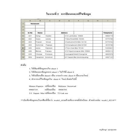 ใบงานที่ 2 การป้อนและแก้ไขข้อมูล