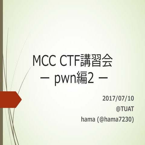 MCC CTF講習会 pwn編2