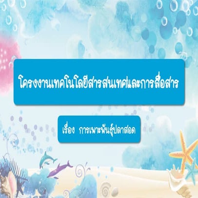 กิจกรรมที่ 2 นำเสนอโครงงาน