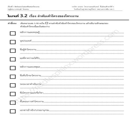 ใบงานที่ 3.2 เรื่อง เค้าโครงของโครงงาน