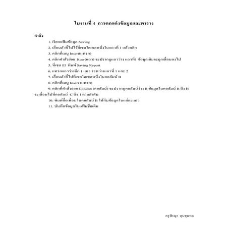 ใบงานที่ 4 การตกแต่งข้อมูลและตาราง