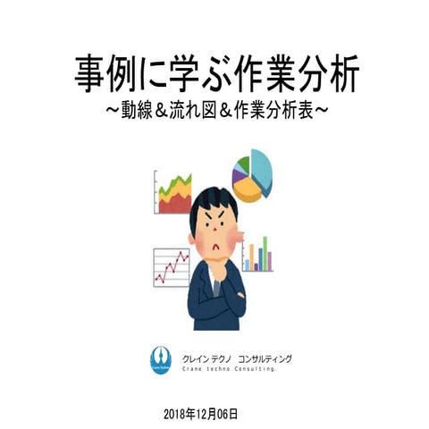 事例に学ぶIE分析～動線,流れ図,作業分析表～