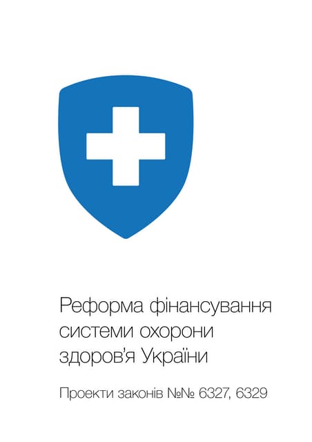 Реформа фінансування системи охорони здоров’я України