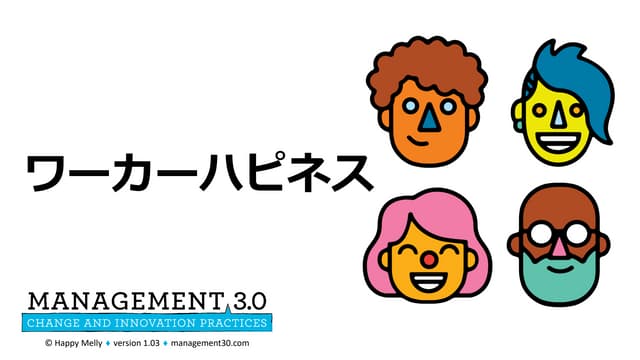 ワーカーハピネス （Management 3.0）