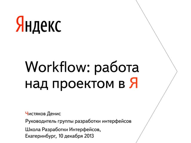 Денис Чистяков: Workflow. Работа над проектом в Яндексе