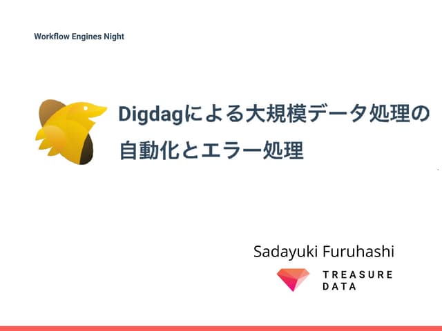 Digdagによる大規模データ処理の自動化とエラー処理