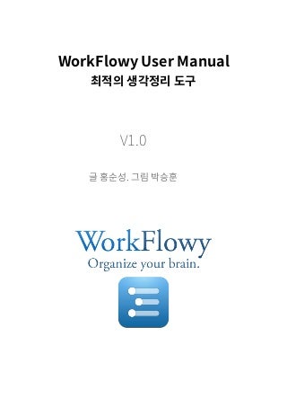 [PDF] 워크플로위(Workflowy) 사용자 매뉴얼 - 기본편