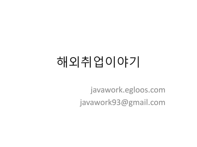 해외 취업 이야기