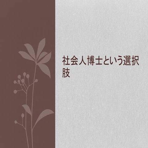 社会人博士という選択肢