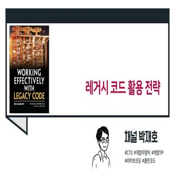 (책 소개) 레거시 코드 활용 전략