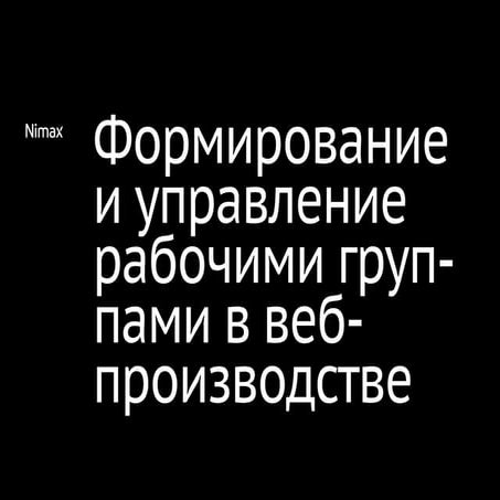 Формирование и управление рабочими группами в веб-производстве