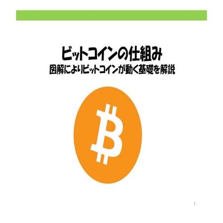 ビットコインの仕組み