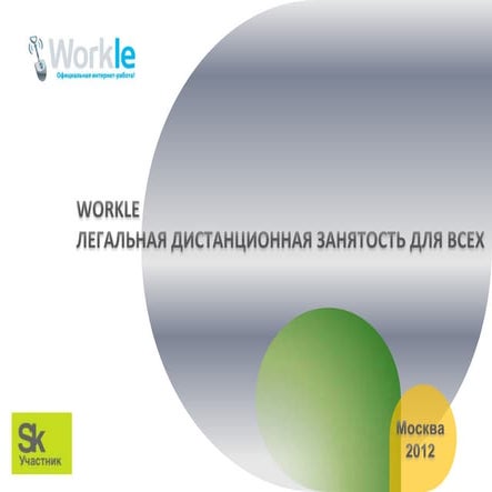 Workle presentation june 2012