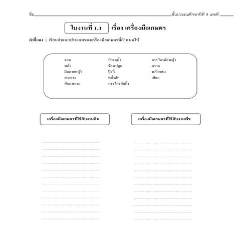 ใบงานที่ 1.1 หน่วยการเรียนรู้ที่ 3 เรื่อง เครื่องมือเกษตร ชั้นประถมศึกษาปีที่ 4