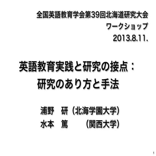 英語教育実践と研究の接点 ―研究の在り方と手法― 