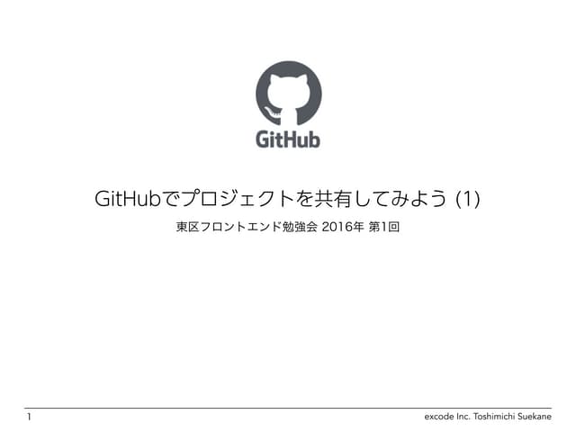 GitHubでプロジェクトを共有してみよう (1)