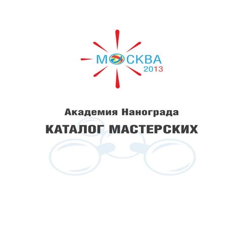 Академия Нанограда 2013. Каталог мастерских.