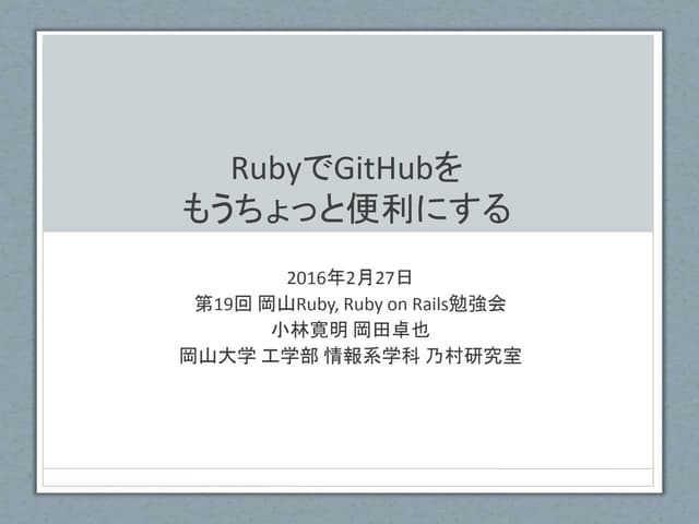 RubyでGitHubをもうちょっと便利にする