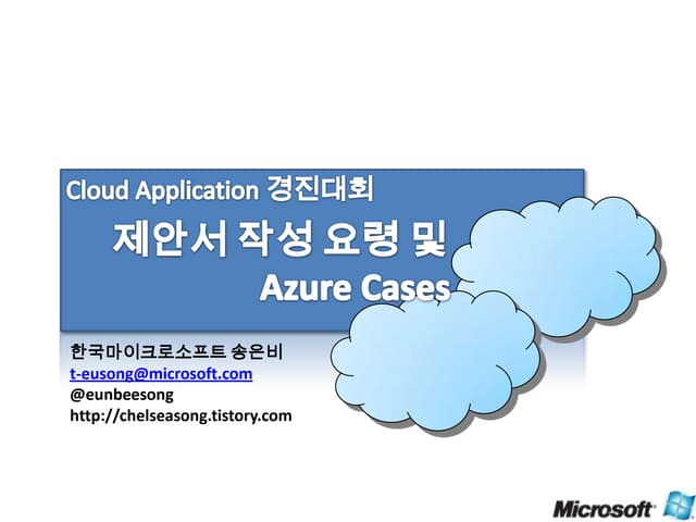 Cloud Application 경진대회 제안서 작성법 및 Az...