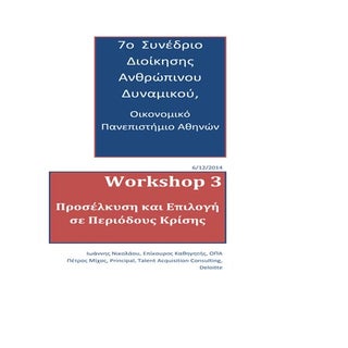 3ο Workshop: Προσέλκυση και Επιλογή...