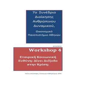 4ο Workshop: Εταιρική Κοινωνική Ευθύνη