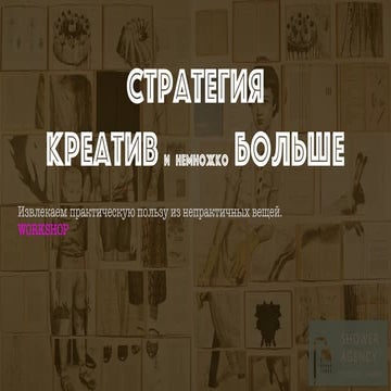 Workshop: Стратегия, креатив, кейсы. Для стартапов.