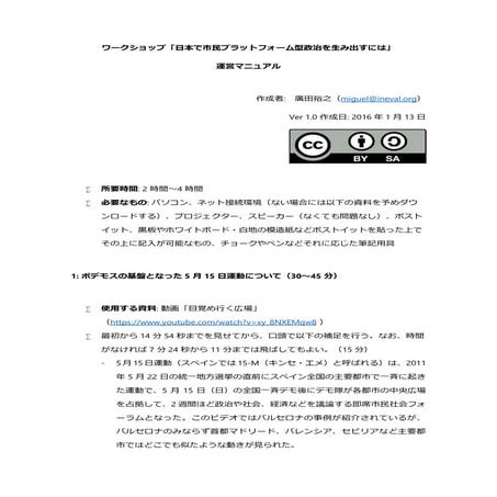 ワークショップ「日本で市民プラットフォーム型政治を生み出すには」運営マニュアル