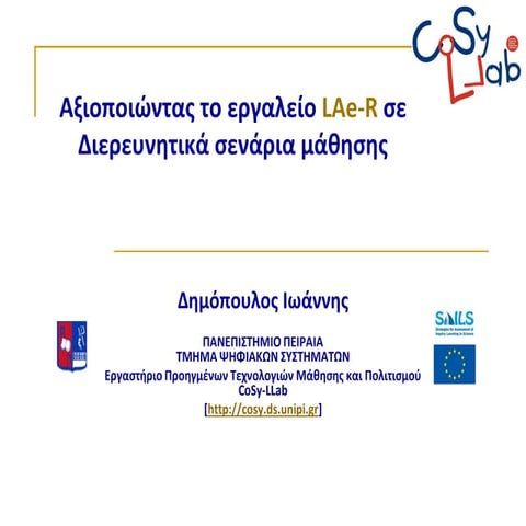 Αξιοποιώντας το εργαλείο LAe-R σε Διερευνητικά σενάρια μάθησης