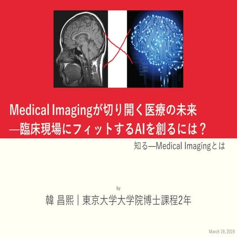 【伝授男子】AIで人命を救うMedical Imagingとは Medical Imagingが切り開く医療の未来
