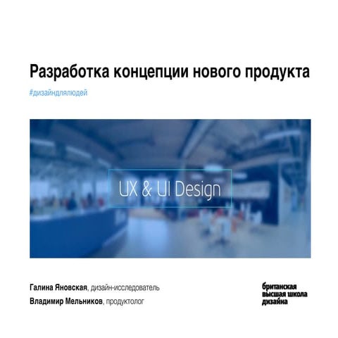 Разработка концепции нового продукта