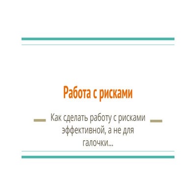 майстер-клас “Управління ризиками”