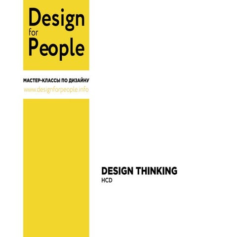 Design thinking | Мастер-классы по дизайн мышлению