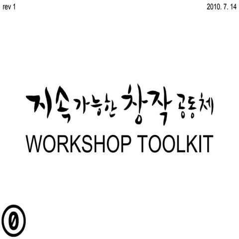 지창공 Workshop toolkit_r1