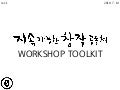 지창공 Workshop toolkit_r1_PDF
