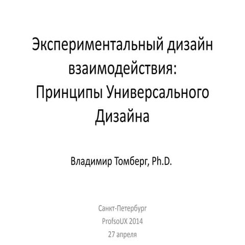 Experimental Interaction Design: Принципы Универсального Дизайна