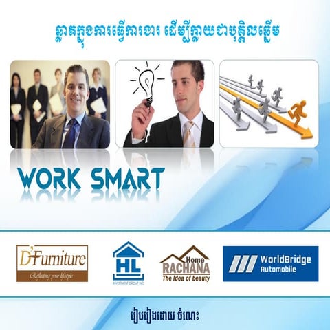 Work smart ឆ្លាតក្នុងការធ្វើការងារ