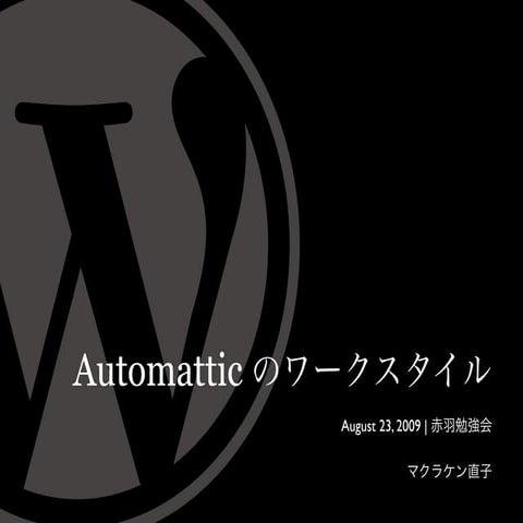 Automattic のワークスタイル