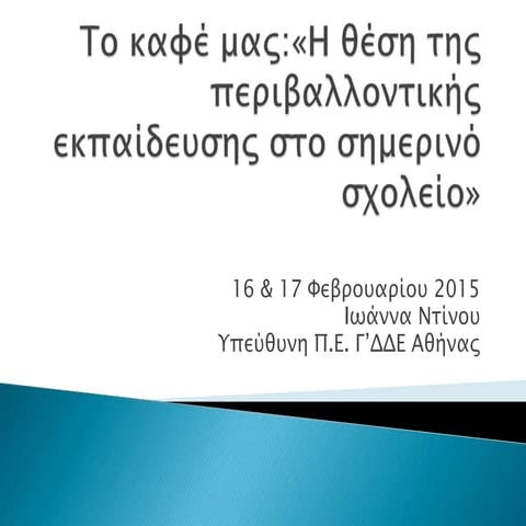 Ντίνου-Ιστορικά της μεθόδου του World cafe | PDF