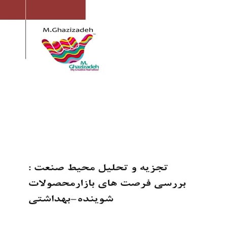 بررسی فرصت های بازار محصولات شوینده بهداشتی