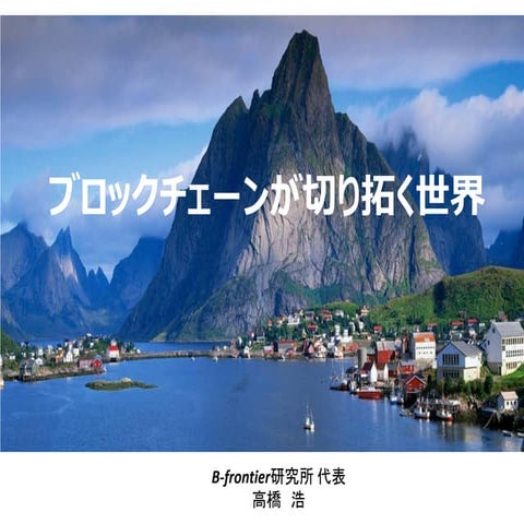 ブロックチェーンが切り拓く世界