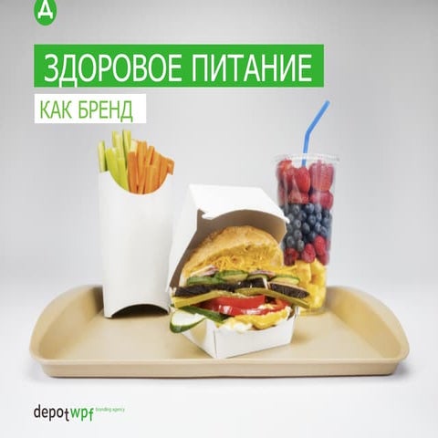 Здоровое питание как бренд // Анастасия Третьякова, Depot WPF