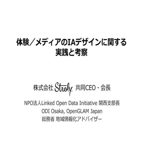 体験／メディアのIAデザインに関する