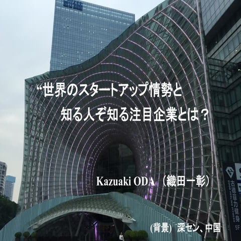 世界のスタートアップ情勢と知る人ぞ知る注目企業とは？