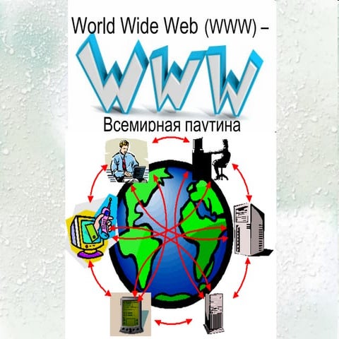 World wide web - Всемирная паутина | PPT
