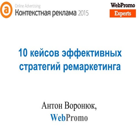 10 кейсов эффективных стратегий ремаркетинга