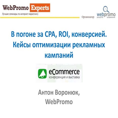 Оптимизация рекламных кампаний - Доклад на Ecommerce 2016