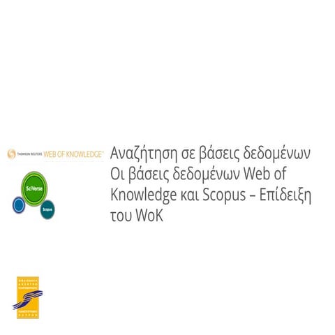 Σεμινάριο WoS